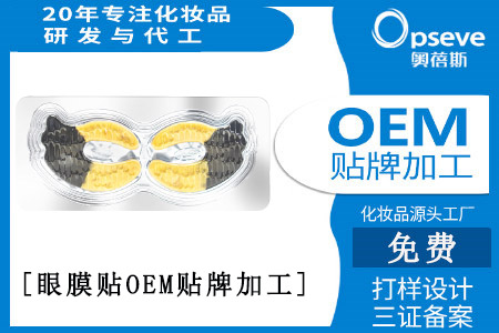 oem化妝品代加工廠(chǎng)_眼膜有哪些功效作用 oem化妝品代加工廠(chǎng)_眼膜有哪些功效作用