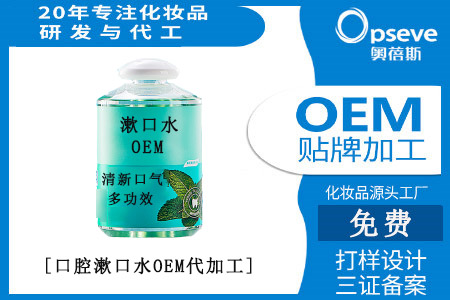 口腔漱口水OEM代加工 口腔漱口水OEM代加工