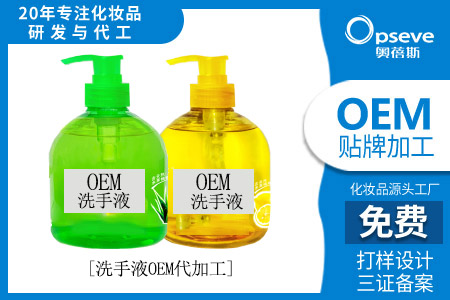 洗手液代加工廠家_消字號代加工備案流程 洗手液代加工廠家_消字號代加工備案流程