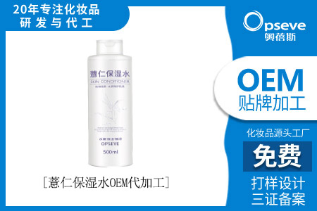 化妝品貼牌加工廠_薏仁保濕水和爽膚水一樣嗎?