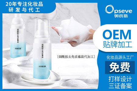 煙酰胺去角質慕斯代加工 煙酰胺去角質慕斯代加工