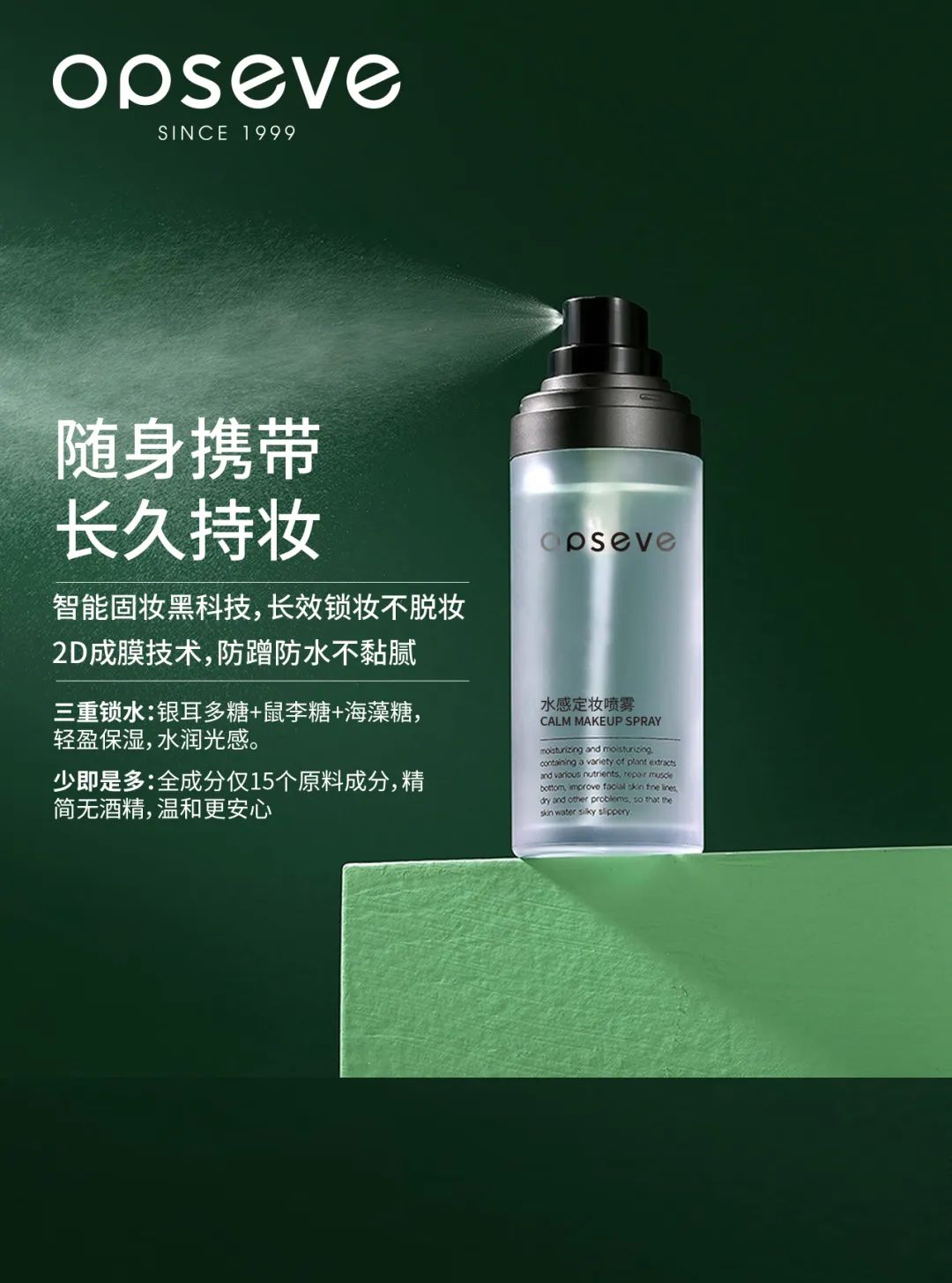 水感定妝噴霧OEM