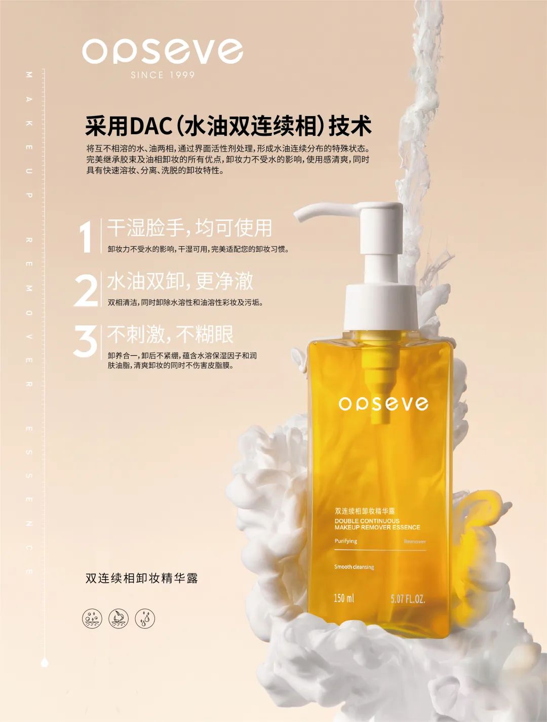 雙連續(xù)相卸妝精華露