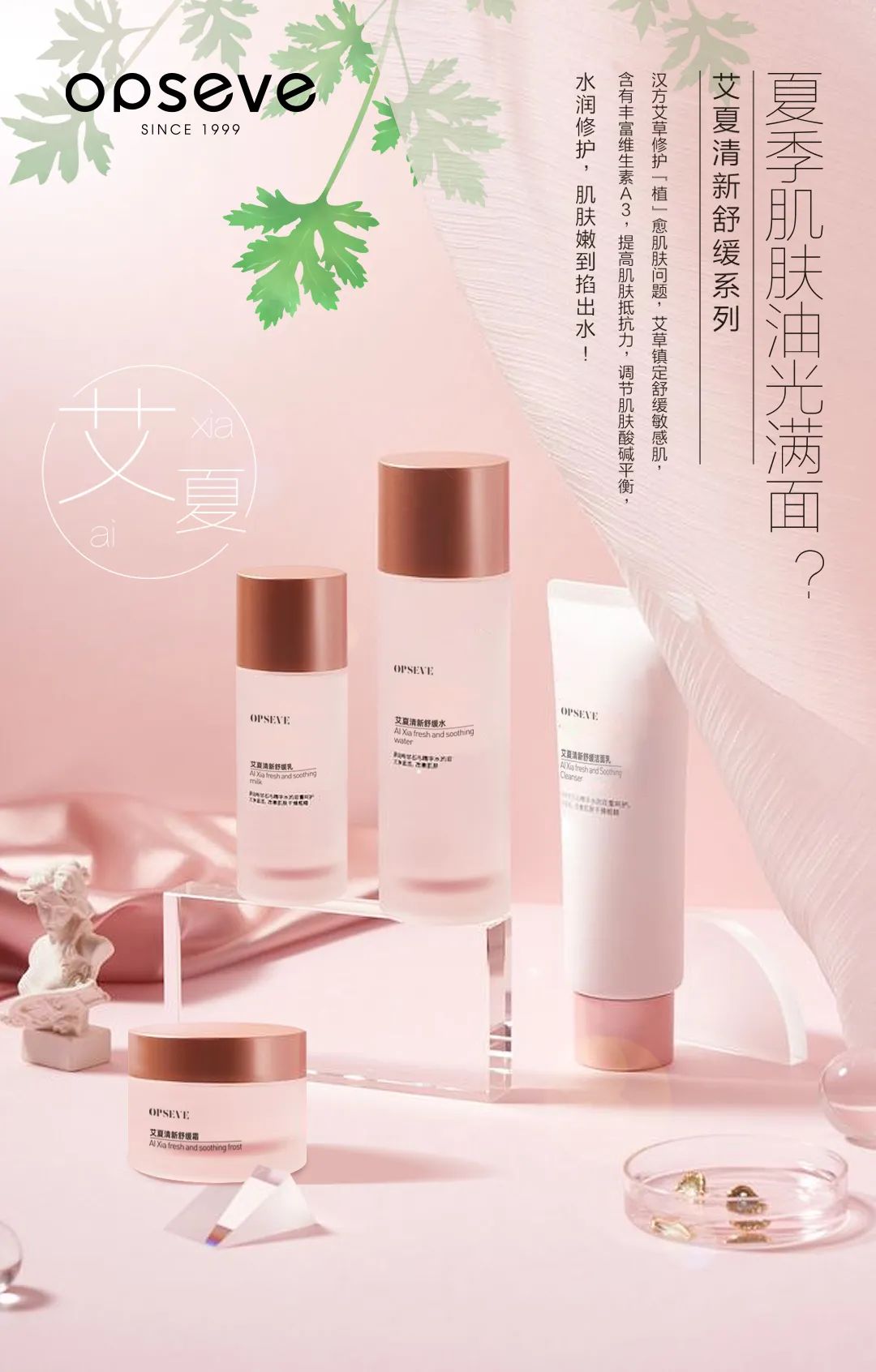 艾夏清新舒緩潔面水乳系列