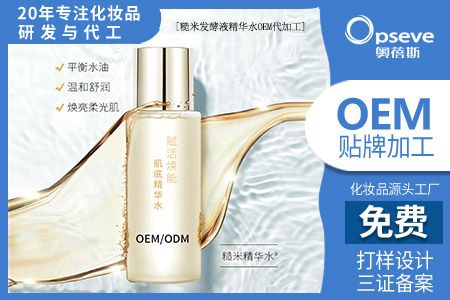 化妝品品牌代加工廠_發(fā)酵型護膚品 化妝品品牌代加工廠_發(fā)酵型護膚品