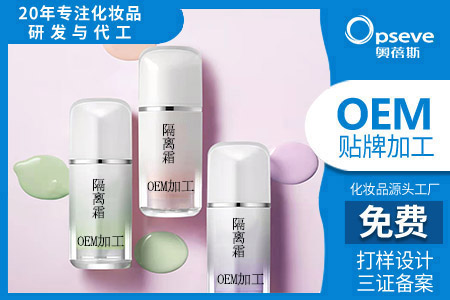 隔離霜oem加工廠_粉底液和隔離霜有什么區(qū)別