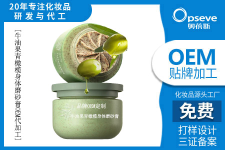 牛油果青橄欖身體磨砂膏oem代加工