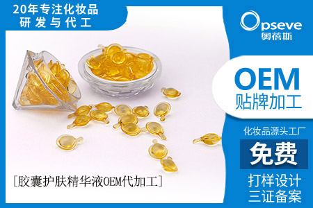 oem護(hù)膚品代工廠_膠囊精華跟精華液有什么不同