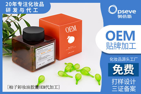 化妝品oem代加工廠_以油養(yǎng)膚，親膚卸妝