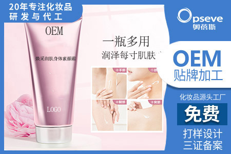 洗護化妝品代加工廠家_身體素顏霜的使用情況