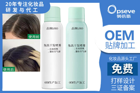 化妝品OEM代加工廠_干發(fā)免洗噴霧原理 化妝品OEM代加工廠_干發(fā)免洗噴霧原理