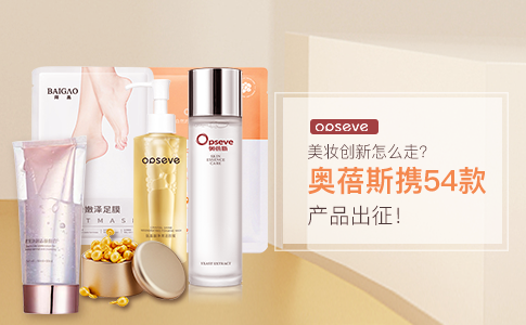 美妝創(chuàng)新怎么走？奧蓓斯攜54款產(chǎn)品出征！