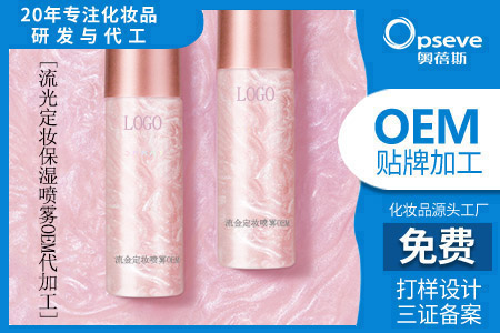 化妝品代加工_定妝噴霧的原理是什么？