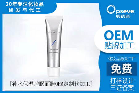 成都面膜代加工廠_睡眠面膜能天天晚上用嗎？