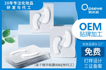 化妝品oem加工生產(chǎn)_凍干眼膜真的有效果嗎