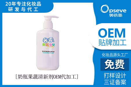 清洗劑代加工_值得擁有的奶瓶果蔬清洗劑 清洗劑代加工_值得擁有的奶瓶果蔬清洗劑