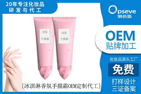 化妝品代加工_清爽不油，“手”護(hù)秋冬之手膜霜產(chǎn)品！