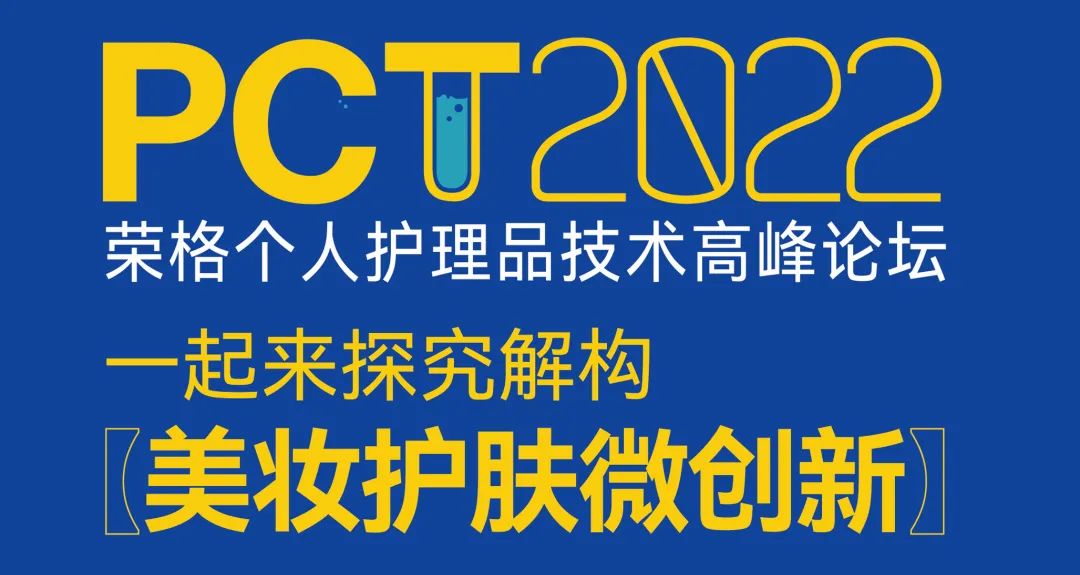 榮格個(gè)人護(hù)理品技術(shù)論壇之解構(gòu)美妝護(hù)膚微創(chuàng)新 榮格個(gè)人護(hù)理品技術(shù)論壇之解構(gòu)美妝護(hù)膚微創(chuàng)新