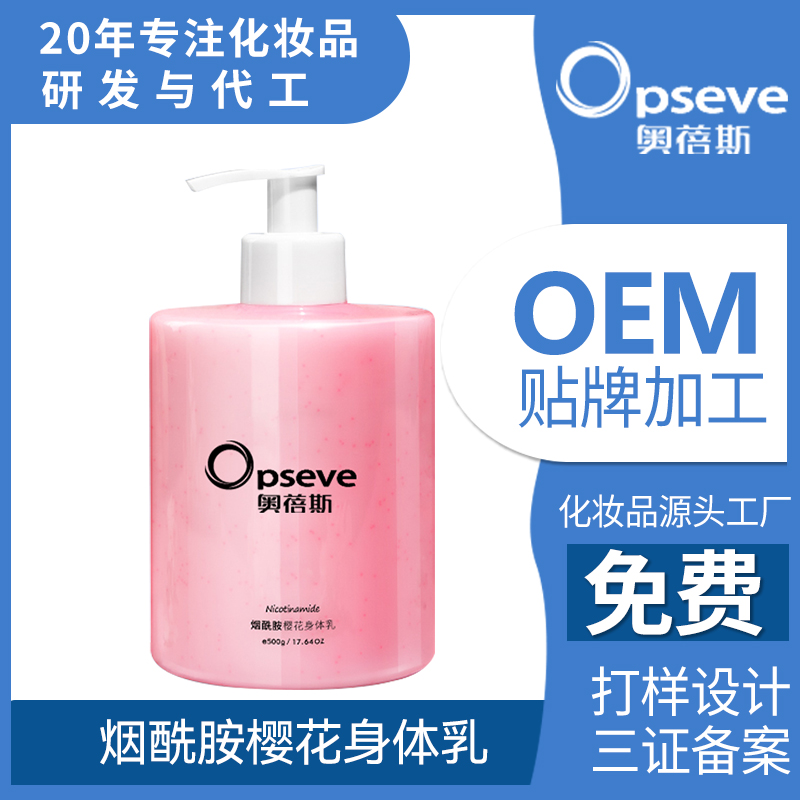 煙酰胺櫻花身體乳OEM代加工 煙酰胺櫻花身體乳OEM代加工