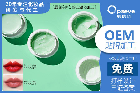 護(hù)膚品生產(chǎn)加工廠_唇部卸妝的注意事項(xiàng)