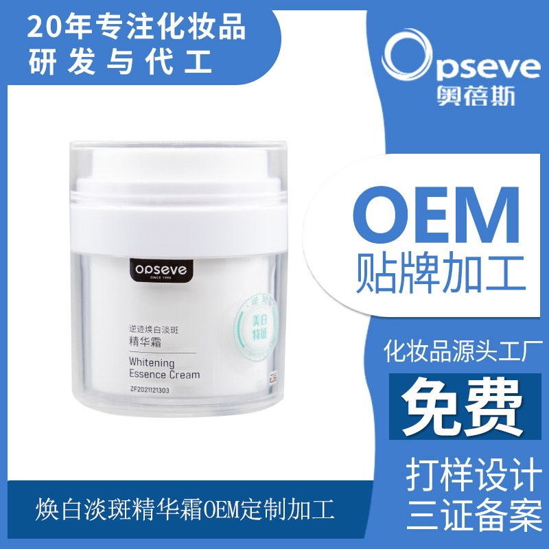煥白淡斑精華霜OEM定制代加工