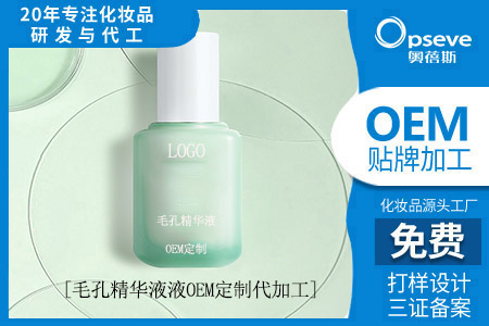 化妝品生產(chǎn)加工廠_毛孔精華液有用嗎