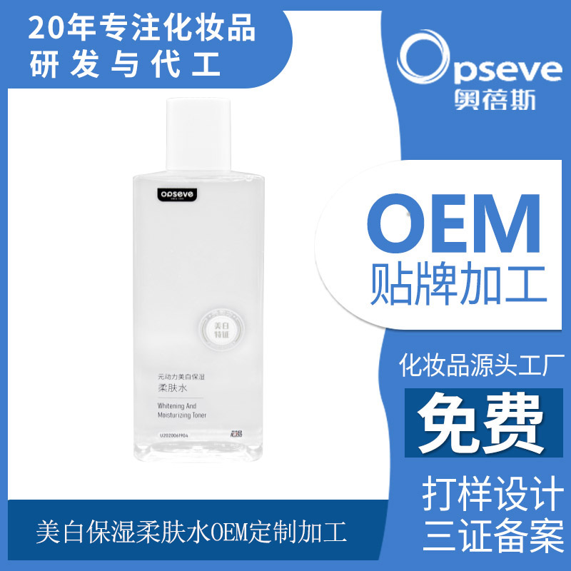 美白保濕柔膚水OEM定制加工