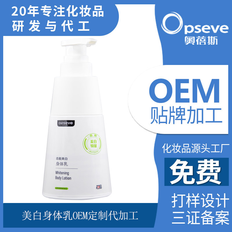 美白身體乳OEM貼牌代加工 美白身體乳OEM貼牌代加工