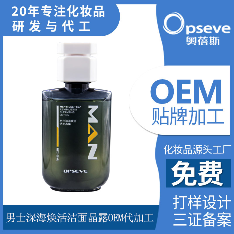 男士深海煥活潔面晶露OEM定制代加工 男士深海煥活潔面晶露OEM定制代加工
