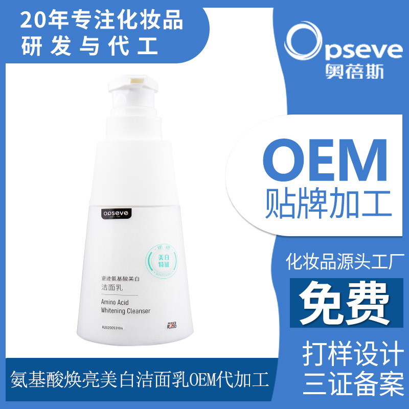 氨基酸煥亮美白潔面乳OEM定制加工