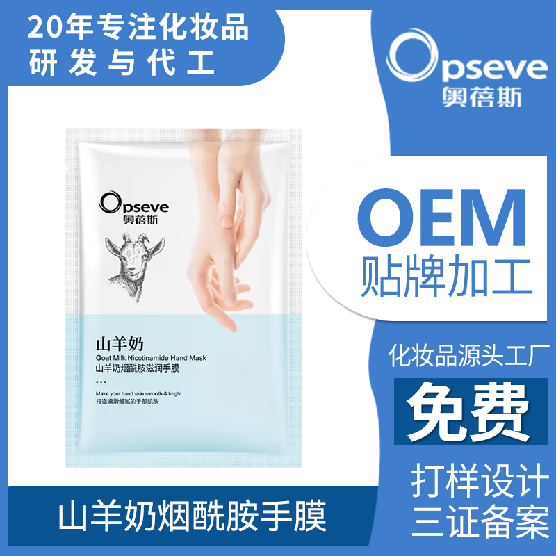 山羊奶煙酰胺手膜OEM貼牌代加工 山羊奶煙酰胺手膜OEM貼牌代加工