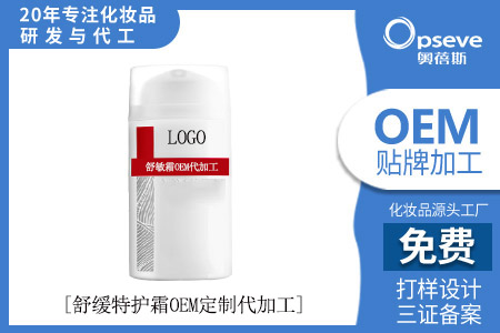 工廠代加工化妝品_舒緩修護(hù)保濕的護(hù)膚品 工廠代加工化妝品_舒緩修護(hù)保濕的護(hù)膚品