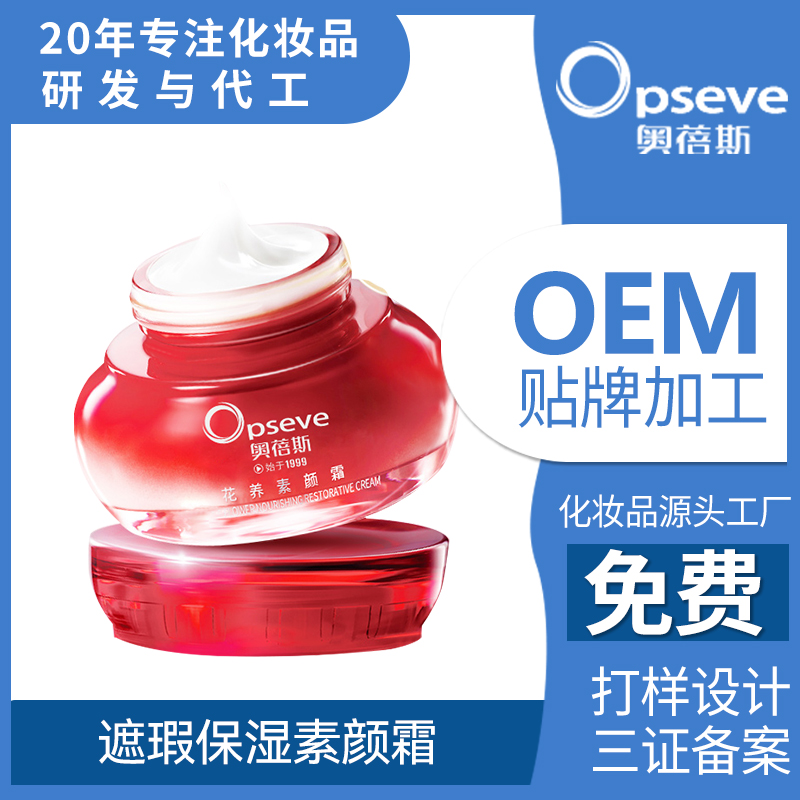 遮瑕保濕素顏霜OEM貼牌代加工 遮瑕保濕素顏霜OEM貼牌代加工