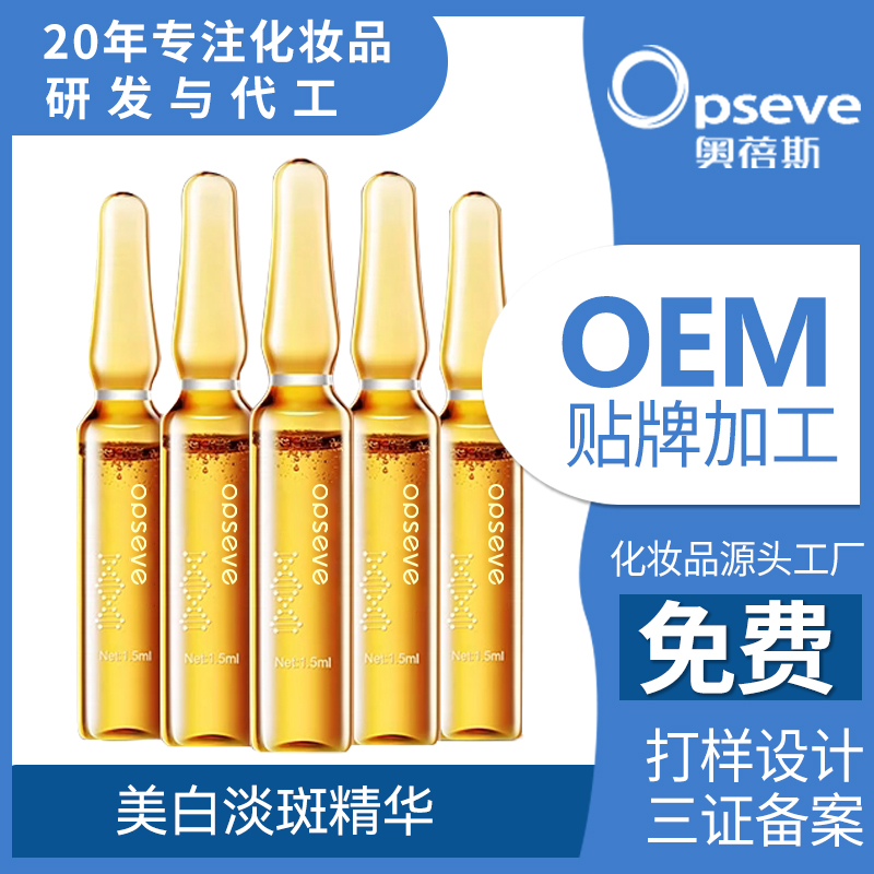 美白淡斑安瓶精華OEM代加工 美白淡斑安瓶精華OEM代加工
