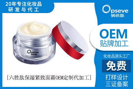 面霜護膚品代加工_六勝肽抗皺面霜怎么樣 面霜護膚品代加工_六勝肽抗皺面霜怎么樣