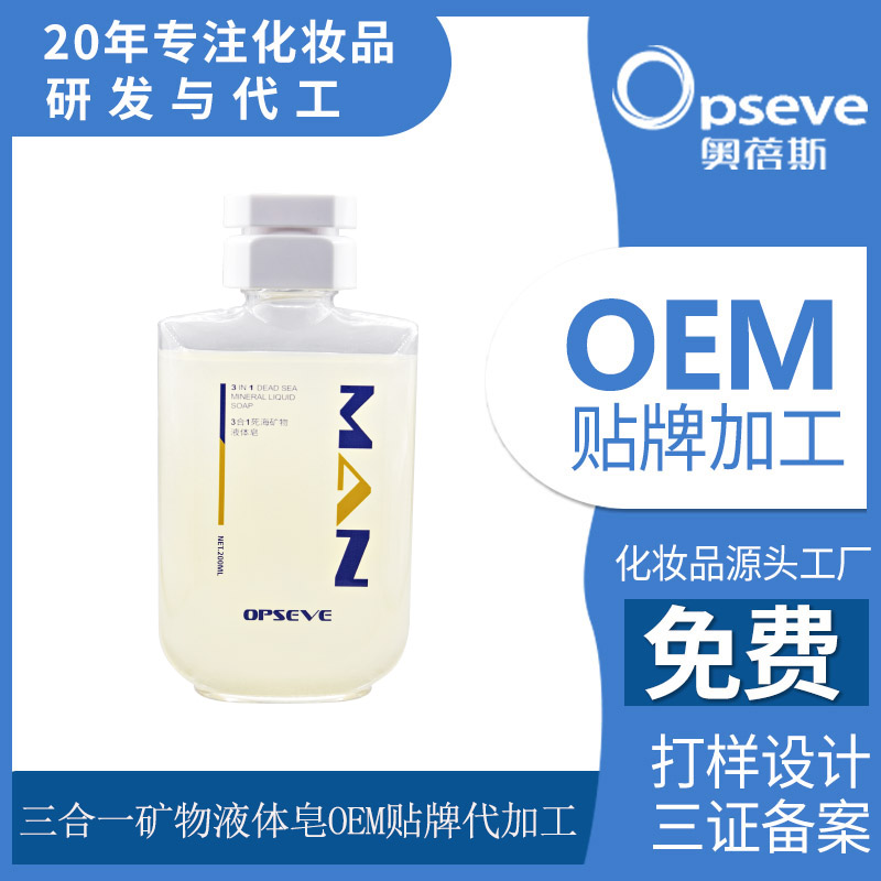 三合一礦物沐浴皂液OEM貼牌代加工 三合一礦物沐浴皂液OEM貼牌代加工