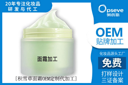 保濕修護(hù)面霜代加工_積雪草的護(hù)膚品怎么樣？