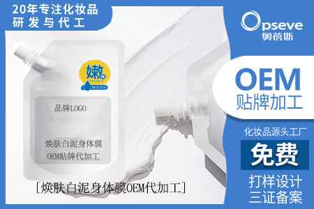 廣東化妝品代加工廠_身體膜和身體乳有什么區(qū)別？