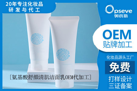 氨基酸洗面奶代加工_怎么辨別氨基酸洗面奶？