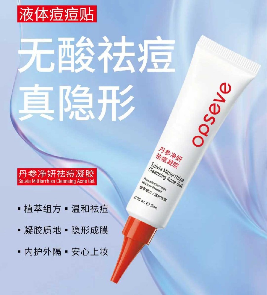 芯品速遞 | 無(wú)酸液體痘痘貼OEM代加工-廣州奧蓓斯化妝品