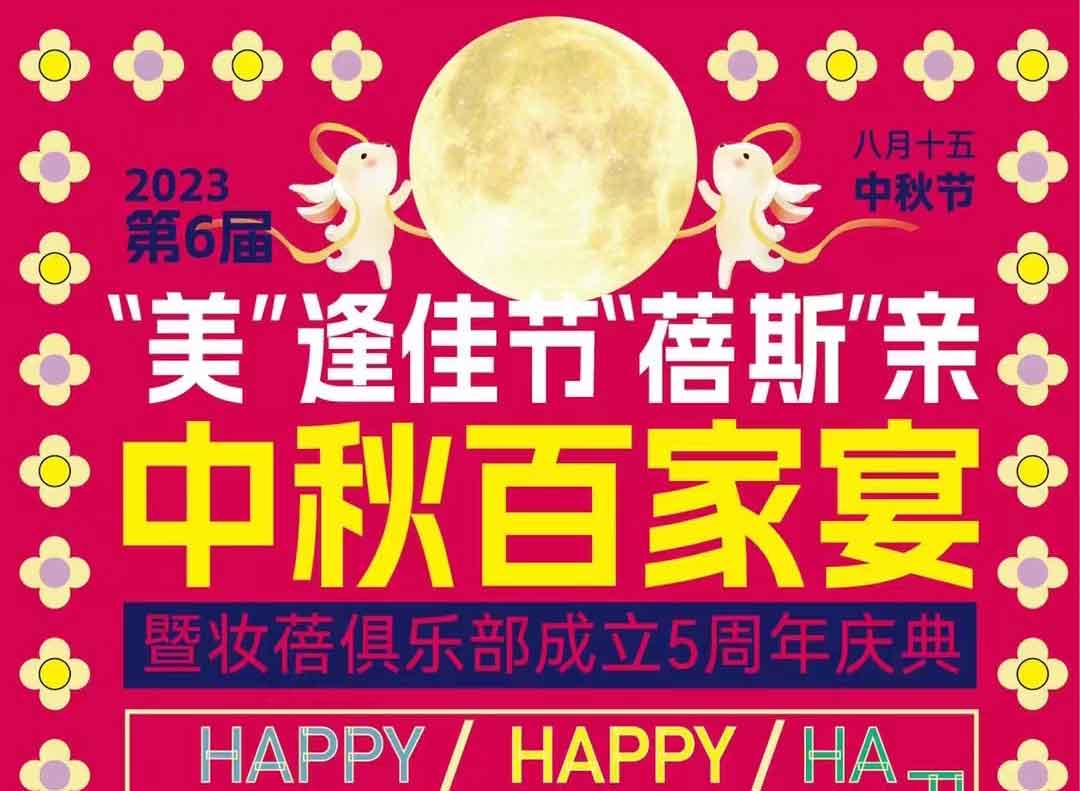 第6屆美逢佳節(jié)蓓斯親  中秋家宴拉開(kāi)帷幕