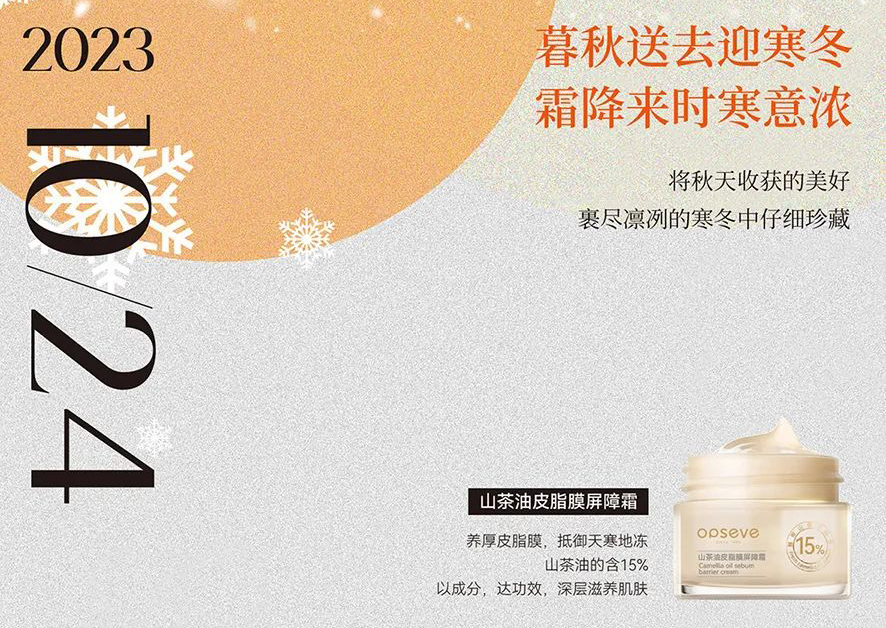 霜降 | 暮秋送去迎寒冬，霜降來時(shí)寒意濃。-奧蓓斯化妝品OEM