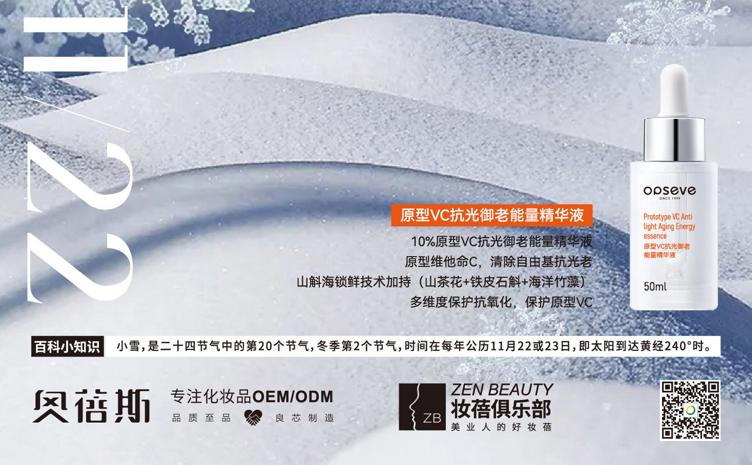 奧蓓斯化妝品OEM-小雪｜玲瓏小雪閑中過，寒松枝頭翠凝香。