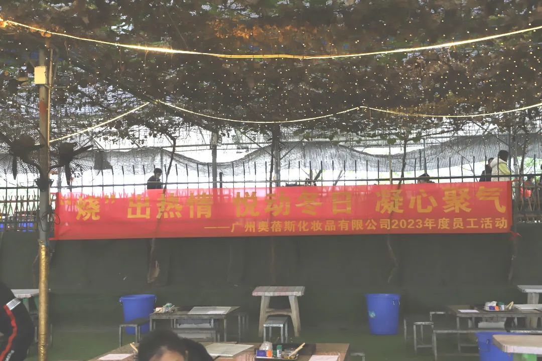 “燒”出熱情，悅動(dòng)冬日，凝心聚氣-廣州奧蓓斯化妝品OEM加工