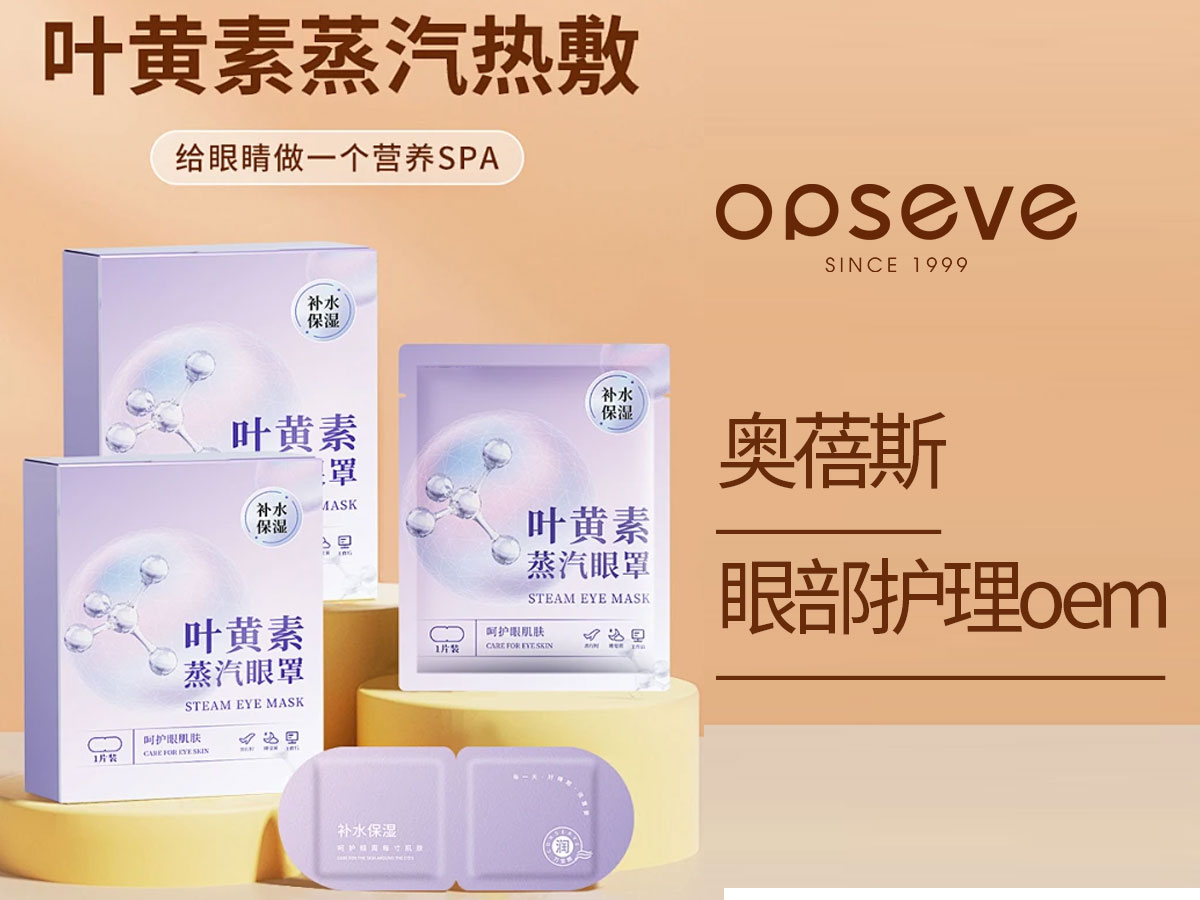 奧蓓斯專業(yè)化妝品代加工.jpg 奧蓓斯化妝品代加工.jpg