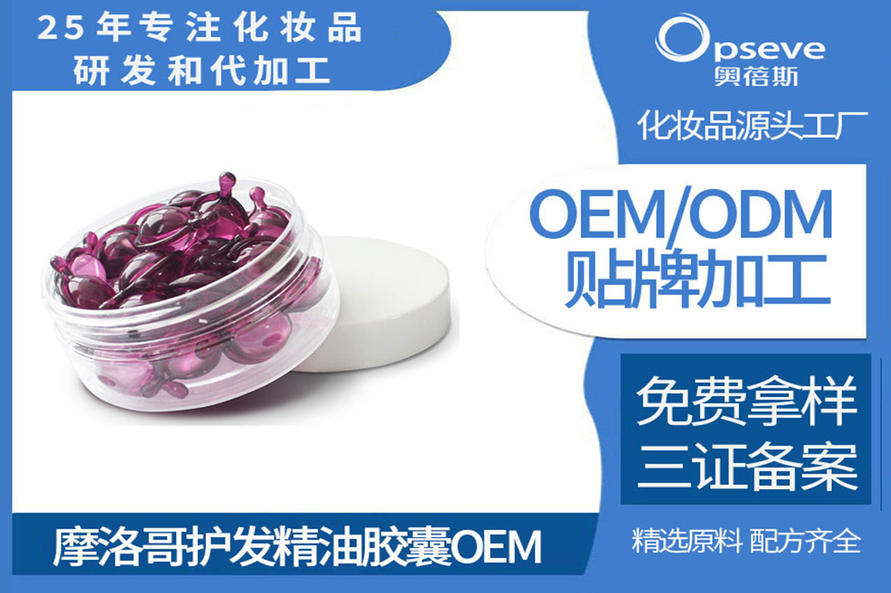 奧蓓斯洗護(hù)代加工 奧蓓斯膠囊精華油代加工.jpg