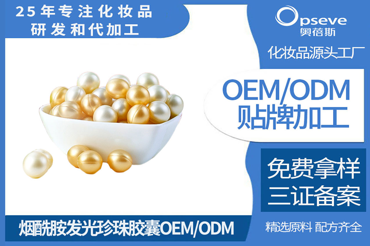 護膚膠囊代加工_美白圣品煙酰胺的功效