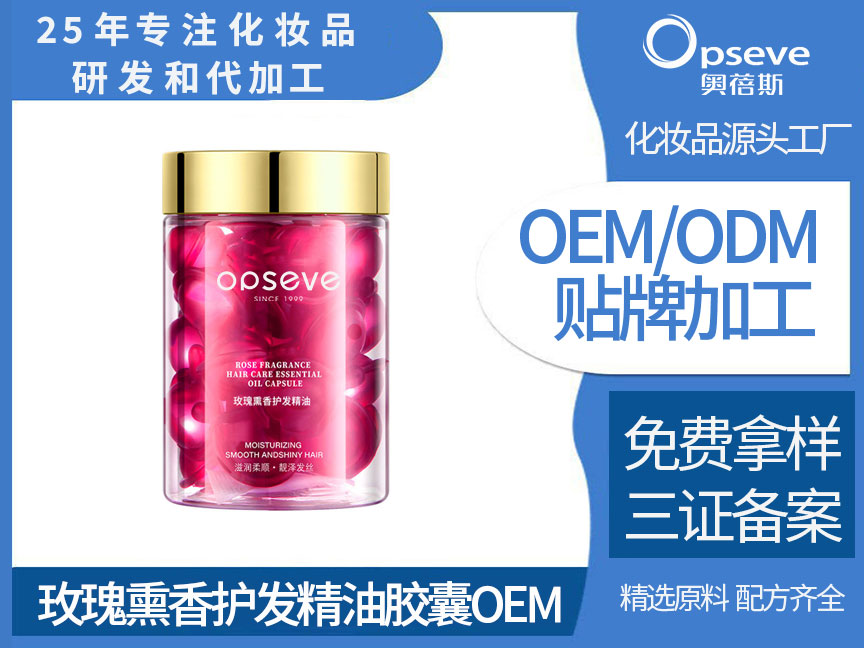 護(hù)發(fā)精油代加工廠_秋冬專屬護(hù)發(fā)秘籍 玫瑰熏香護(hù)發(fā)精油膠囊代加工.jpg