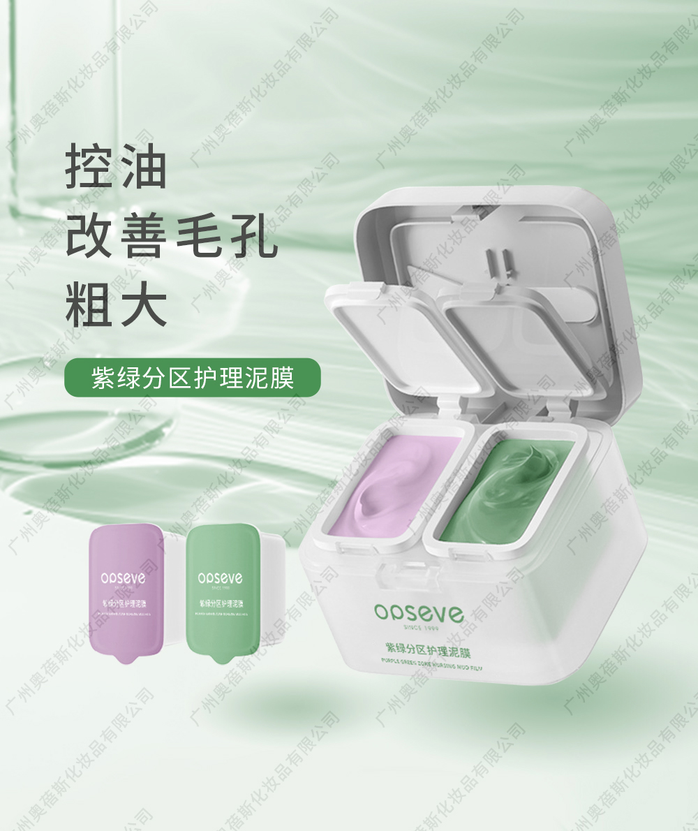 紫綠分區(qū)護(hù)理泥膜定制代加工詳情介紹3.jpg 紫綠分區(qū)護(hù)理泥膜_水印3.jpg