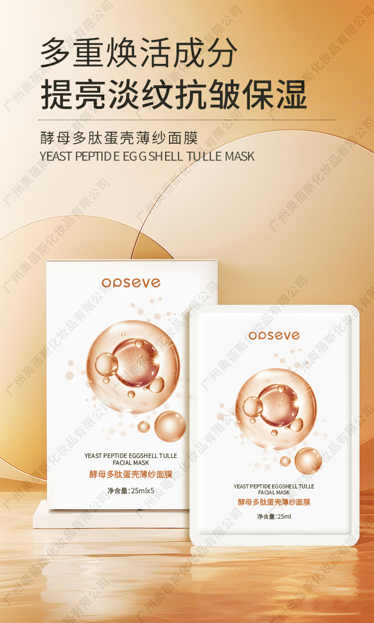 酵母多肽蛋殼薄紗面膜貼牌代加工詳情介紹1.jpg